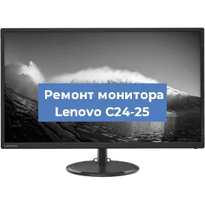 Замена матрицы на мониторе Lenovo C24-25 в Самаре